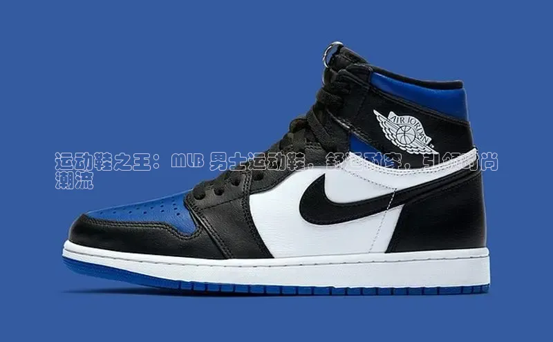 意昂意昂体育光魔科技运动鞋之王：MLB 男士运动鞋，舒适耐穿，引领时尚
潮流