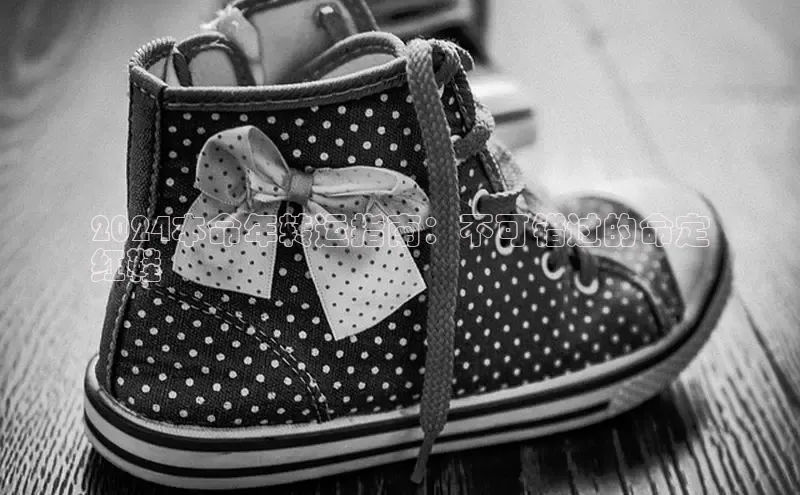 意昂体育官网神思电子2024本命年转运指南：不可错过的命定
红鞋