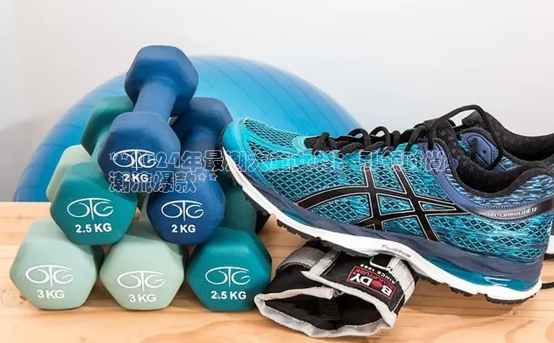 意昂体育入口百度技术学院**2024年最潮大童女鞋：引领时尚
潮流爆款**