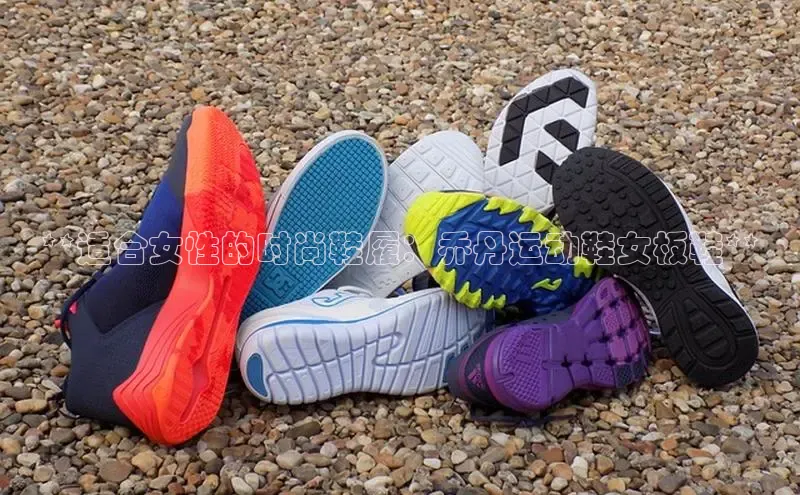 意昂体育度社团赞助平台**适合女性的时尚鞋履：乔丹运动鞋女板鞋**
