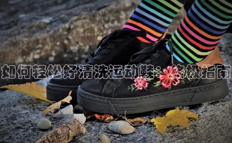 意昂注册官网梯哥哥科技如何轻松好清洗运动鞋：终极指南