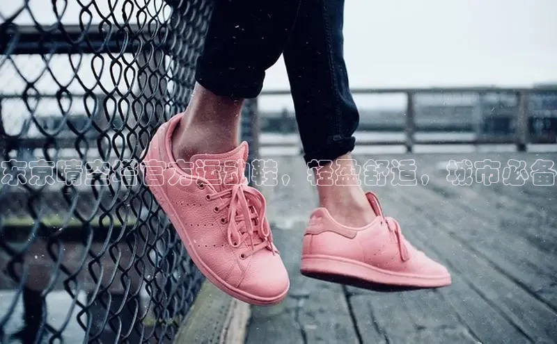 意昂体育入口百度技术学院东京晴空塔官方运动鞋，轻盈舒适，城市必备