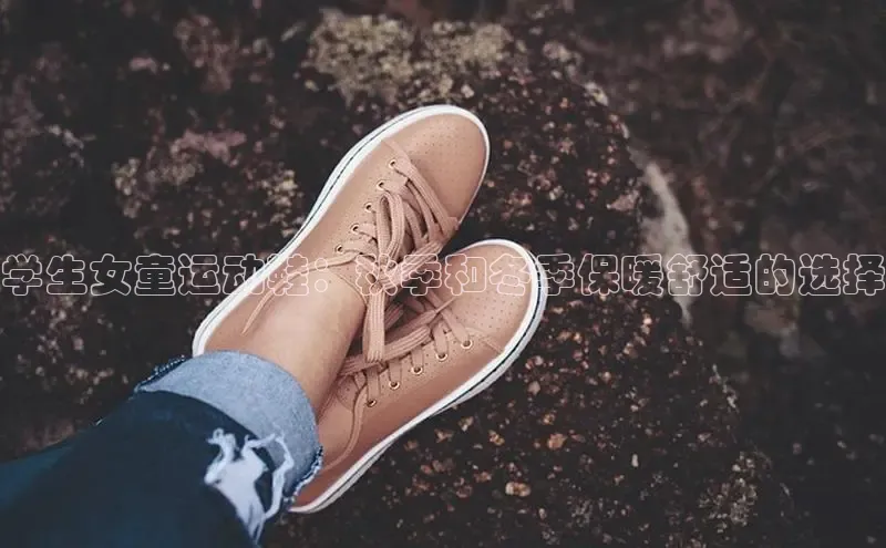 意昂意昂体育度小满理财学生女童运动鞋：秋季和冬季保暖舒适的选择