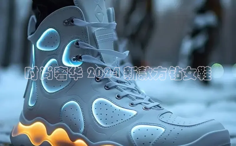 意昂体育登录小米时尚奢华 2024 新款方钻女鞋