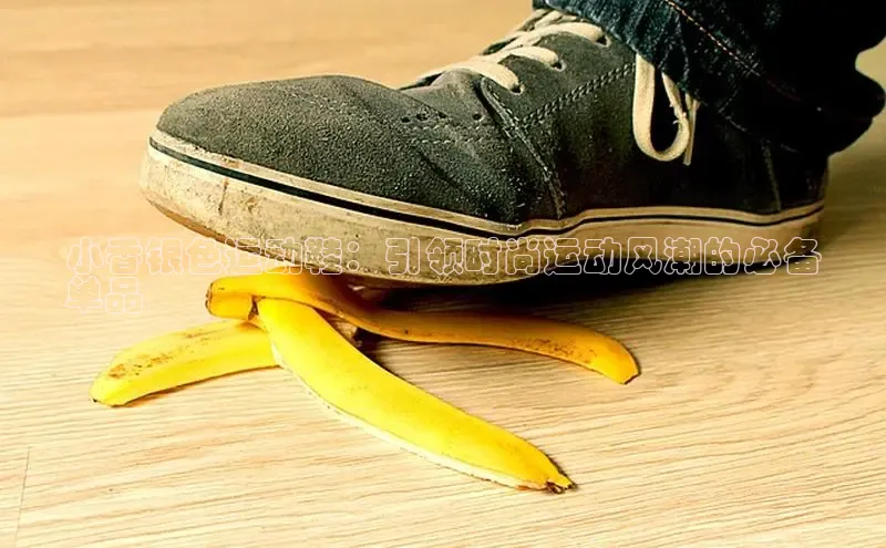 意昂体育口阿里尔公司小香银色运动鞋：引领时尚运动风潮的必备
单品