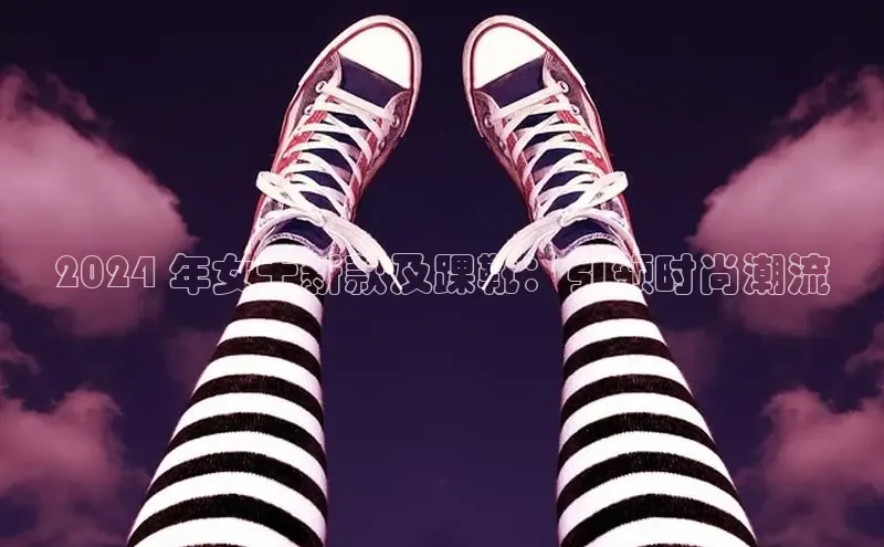 意昂注册官网百度手机助手2024 年女士新款及踝靴：引领时尚潮流