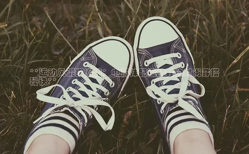 意昂体育葛科技**运动风混搭潮流：中筒袜配运动鞋的时尚穿搭
秘诀**