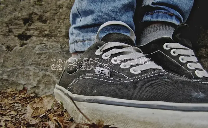 意昂体育招商百度智能云**2024 男士黑色马丁鞋爆款指南：时尚、
舒适、不可错过的选择**