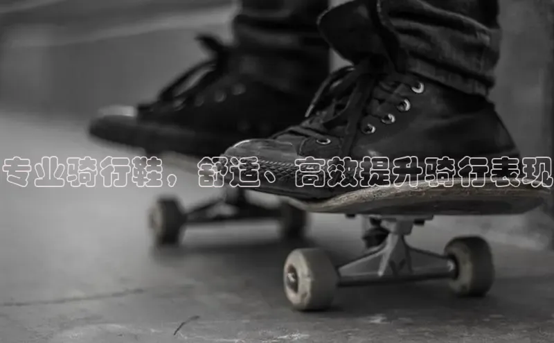 意昂体育3平台孩176五八27员百度取证专业骑行鞋，舒适、高效提升骑行表现