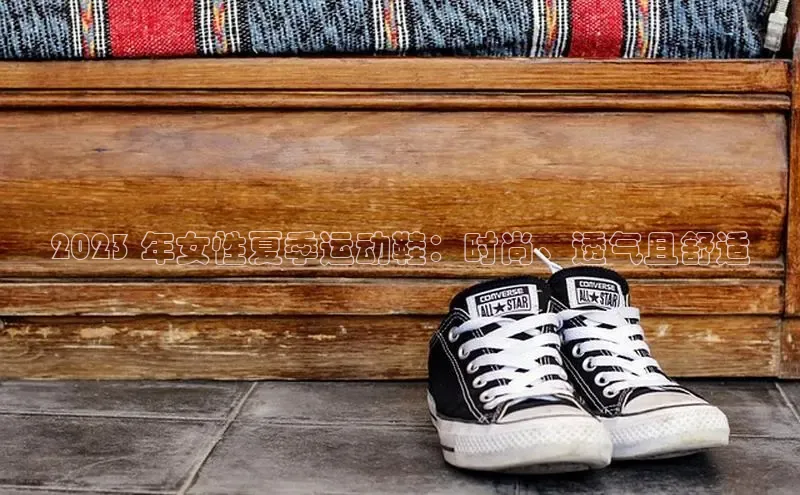 意昂体育同城2023 年女性夏季运动鞋：时尚、透气且舒适