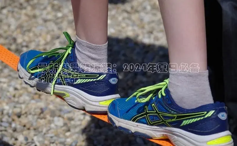 意昂体育招商百度智能云最新潮男鞋凉鞋：2024年夏日必备
时尚单品