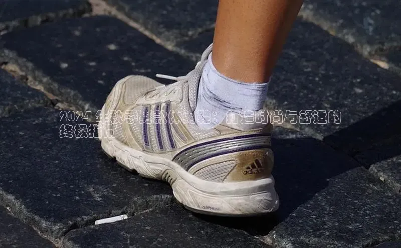 意昂体育彩讯股份2024 年秋季男款休闲鞋：打造时尚与舒适的
终极指南
