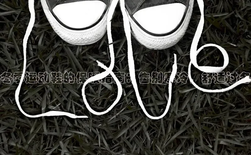 意昂体育百度信誉冬季运动鞋的保暖指南：告别寒冷，舒适过冬