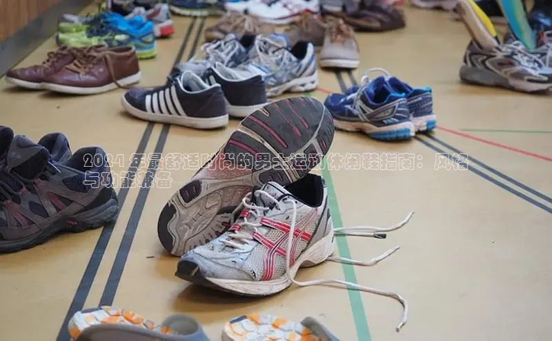 意昂体育号2024 年最舒适时尚的男士运动休闲鞋指南：风格
与功能兼备