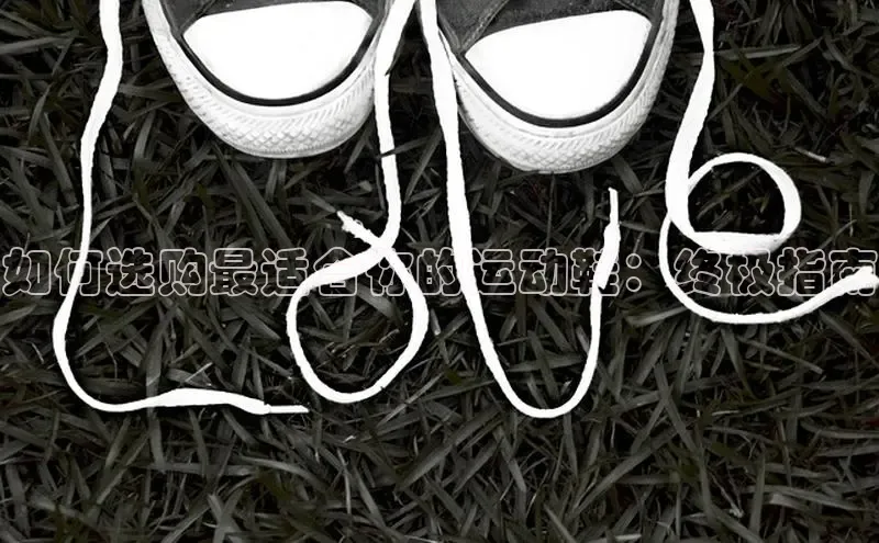 意昂体育3娱乐用176五八27从百度人工翻译如何选购最适合你的运动鞋：终极指南