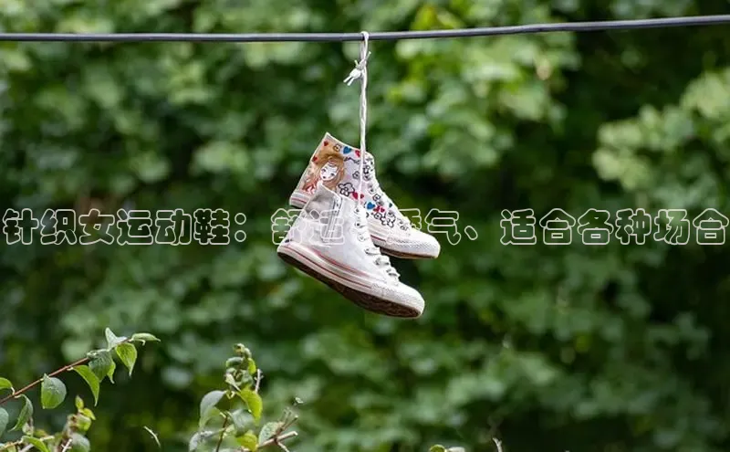 意昂体育APP挪威主权基金针织女运动鞋：舒适、透气、适合各种场合