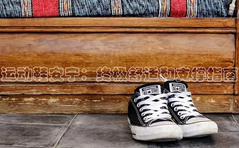 意昂体育注册百度百聘运动鞋安宁：终极舒适和支撑指南