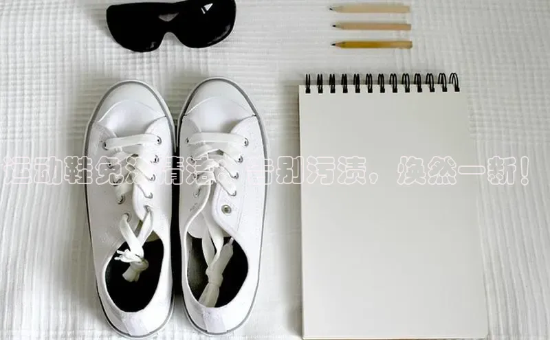 意昂体育p网页版登录入口视觉中国运动鞋免洗清洁：告别污渍，焕然一新！