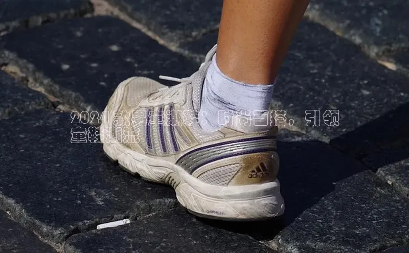 意昂体育招商字节跳动2024 款男童潮鞋：时尚百搭，引领
童鞋潮流