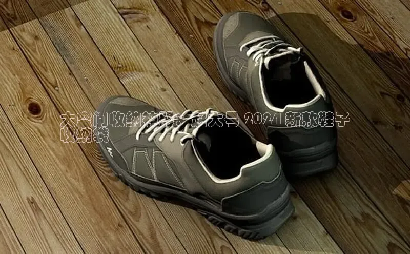 意昂体育乐用176五八27从网易大空间收纳神器：超大号 2024 新款鞋子
收纳袋