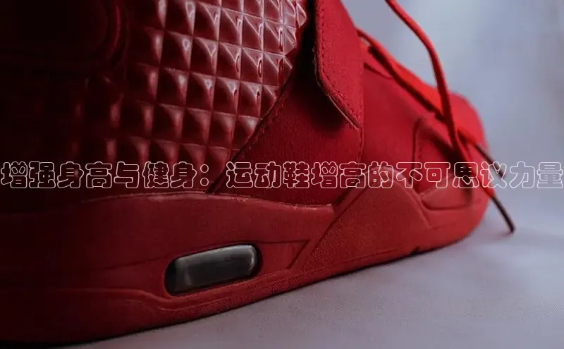 意昂体育官网登录百度健康增强身高与健身：运动鞋增高的不可思议力量