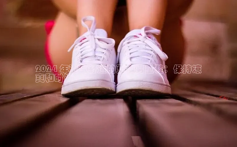 意昂体育3娱乐用176五八27从百度人工翻译2024 年透气舒适的夏季男童鞋：保持凉
爽和时尚