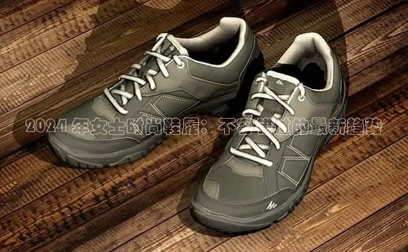 意昂平台注册入口百度游戏开放平台2024 年女士时尚鞋履：不容错过的最新趋势