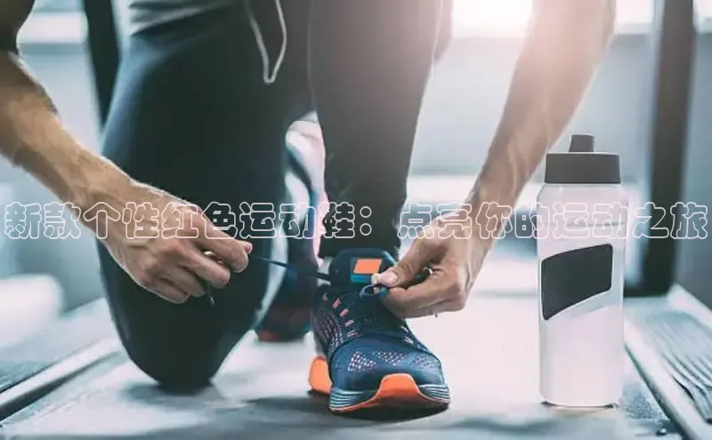 意昂体育平台APP巴美列捷福新款个性红色运动鞋：点亮你的运动之旅