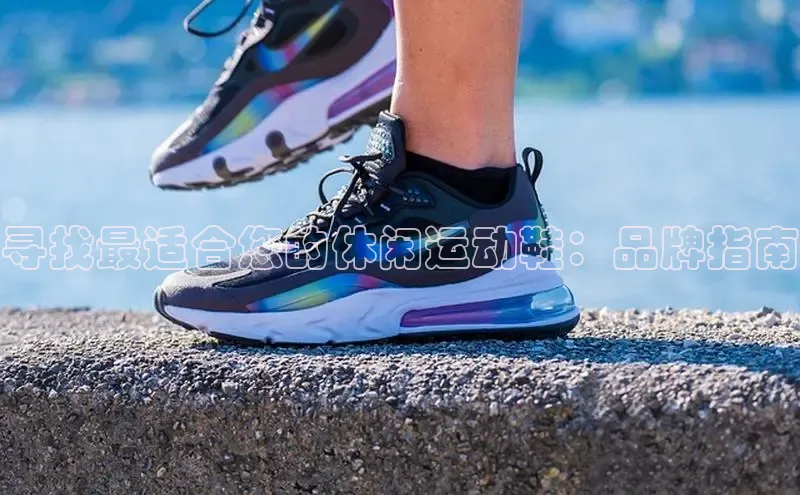 意昂体育度社团赞助平台寻找最适合您的休闲运动鞋：品牌指南
