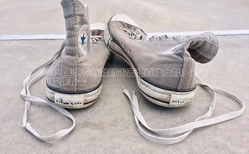 意昂体育3娱乐用176五八27从百度人工翻译2024 年冬季新款时尚高跟真皮女鞋：舒适
与优雅兼备