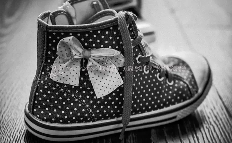 意昂体育登录金山办公**IU x New Balance 运动鞋：限量版时尚与舒适的完美
结合**