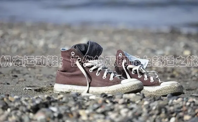 意昂体育葛科技帆布运动鞋：让你的双脚踏上舒适之旅