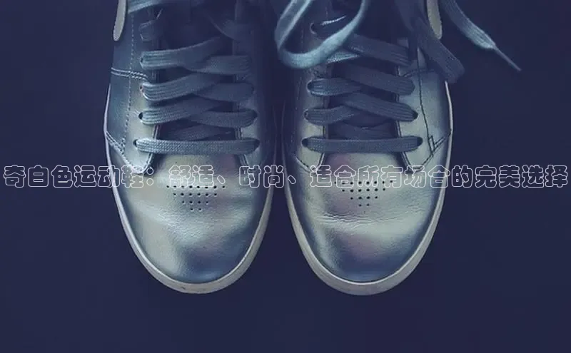 意昂体育招商百度智能云奇白色运动鞋：舒适、时尚、适合所有场合的完美选择