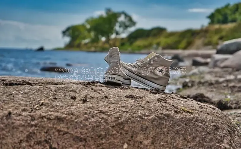 意昂体育招商百度智能云**2024 年高中女生必备：安踏最新款轻
盈舒适球鞋指南**