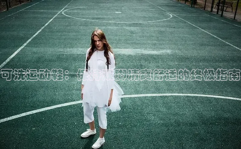 意昂官网登录入口百度移动开放平台可洗运动鞋：保持双脚清爽舒适的终极指南