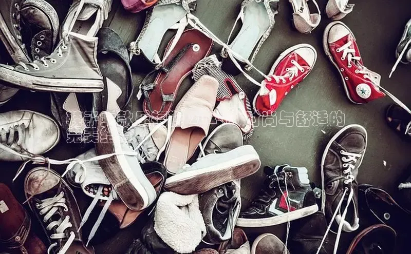 意昂体育口知乎鞋子女款乐福鞋 2024：时尚与舒适的
完美结合