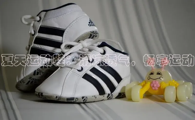 意昂体育平台长176五827小红书夏天运动鞋：清凉透气，畅享运动