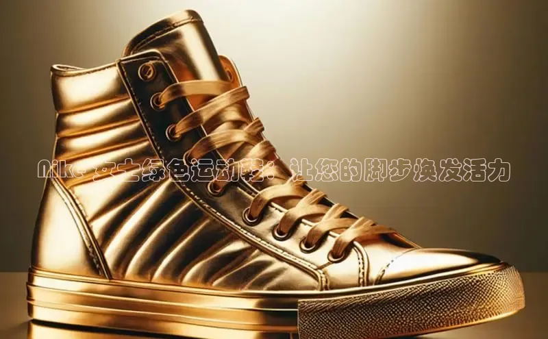 意昂体育号Nike 女士绿色运动鞋：让您的脚步焕发活力