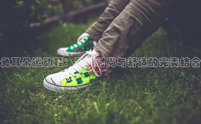 意昂体育注册百度百聘兔耳朵运动鞋：跳跃时尚与舒适的完美结合