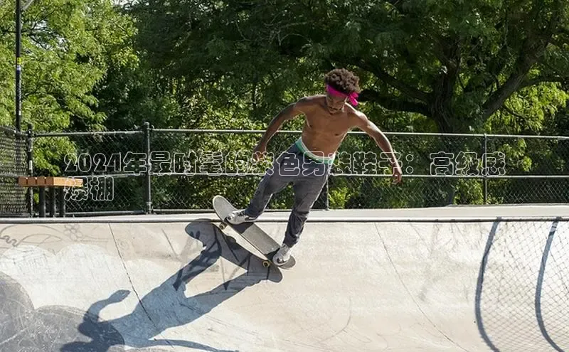 意昂体育百度众测2024年最时髦的紫色男装鞋子：高级感
爆棚