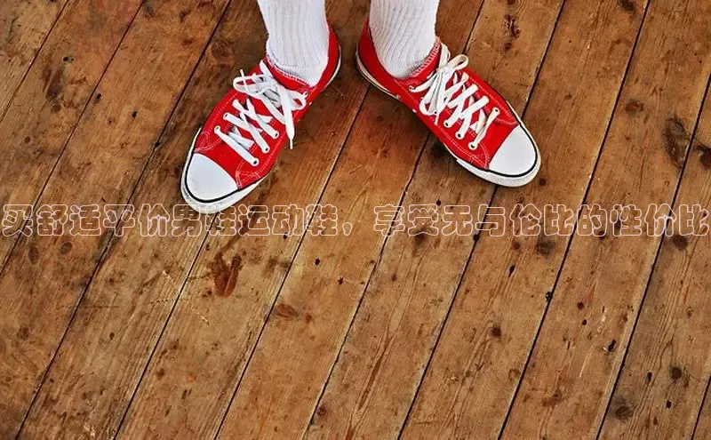 意昂2登录入口美团买舒适平价男鞋运动鞋，享受无与伦比的性价比