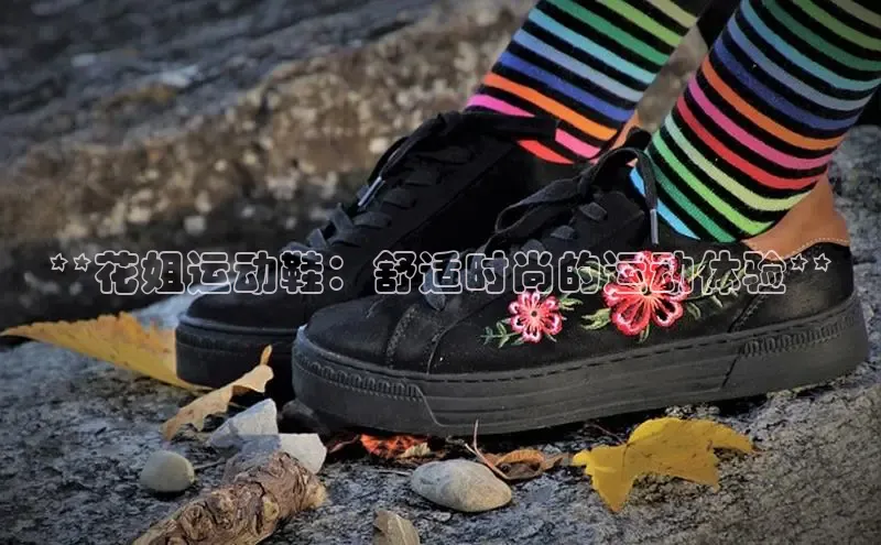 意昂官网入口登录百度识图**花姐运动鞋：舒适时尚的运动体验**