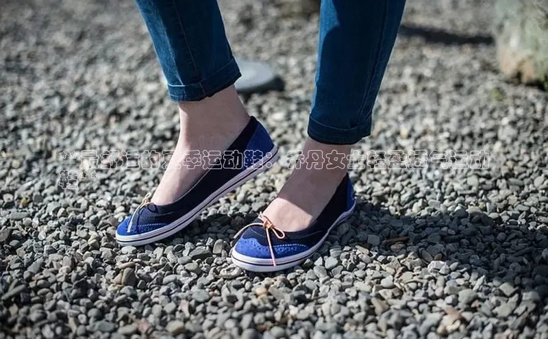 意昂体育同城**最舒适的夏季运动鞋：乔丹女士轻盈透气运动
鞋**