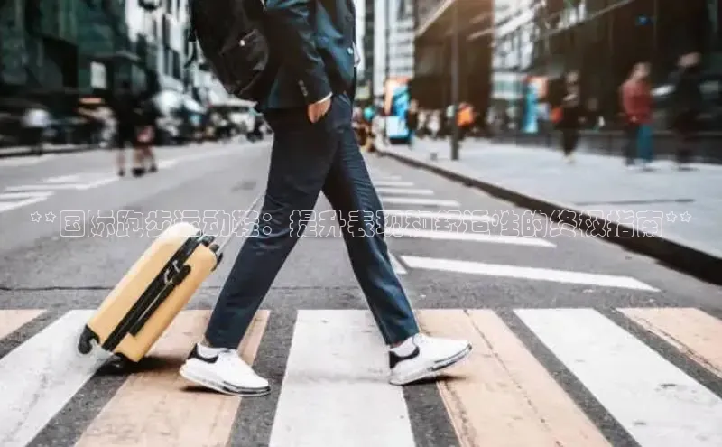 意昂体育宇信科技**国际跑步运动鞋：提升表现和舒适性的终极指南**