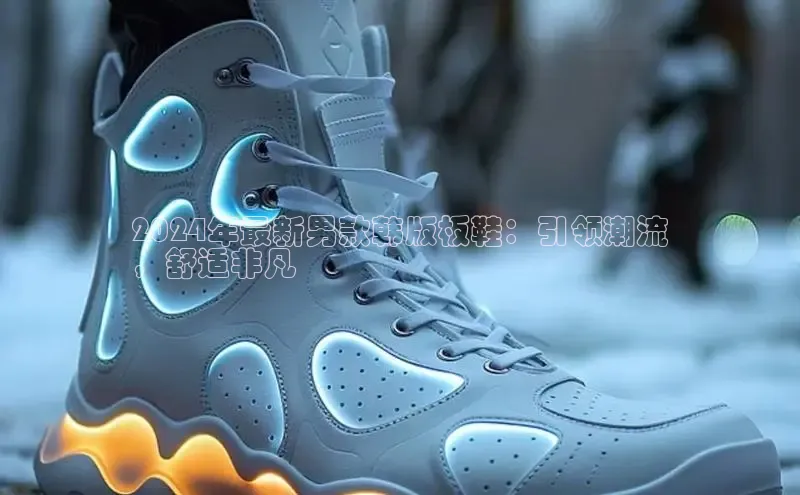 意昂体育登录小米2024年最新男款韩版板鞋：引领潮流
，舒适非凡