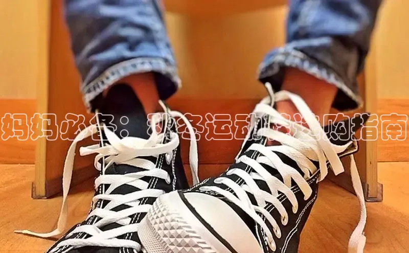 意昂体育注册如流妈妈必备：秋冬运动鞋选购指南