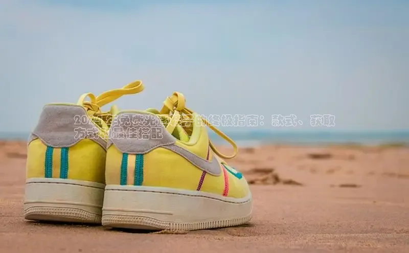 意昂体育登录小米2024 年免费光遇鞋子的终极指南：款式、获取
方式和最佳搭配