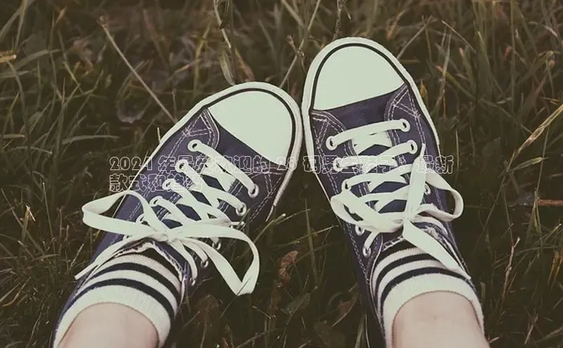 意昂体育入口顺丰2024 年最受欢迎的 28 码男生鞋子：最新
款式和趋势