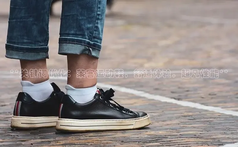 意昂体育百度Apollo**关键词优化：莱客运动鞋，舒适体验，超凡性能**