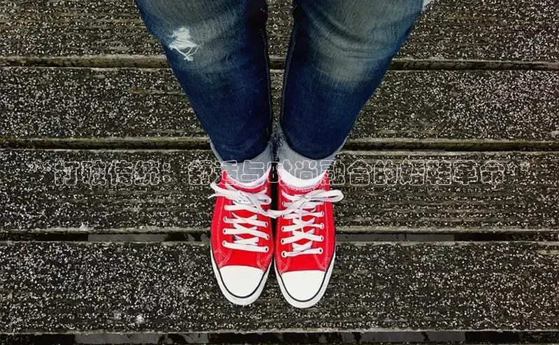 意昂意昂体育入口百度学术**打破传统：舒适与时尚融合的婚鞋革命**